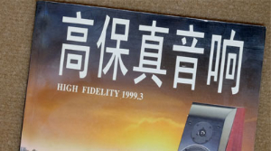 怎样判断音响器材是否好声