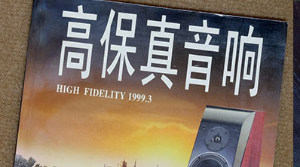怎样选购好声的音响器材