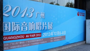 2013年广州囯际音响唱片展