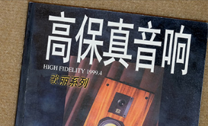 为自己选购音箱的思考