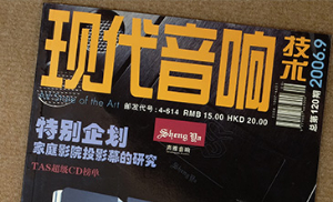 音响系统的“五五五”概念（上）——“博文音响家园”设计理念与经营模式之核心