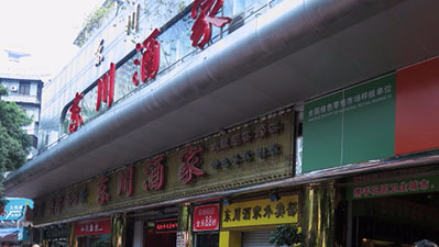 广州-东川酒家