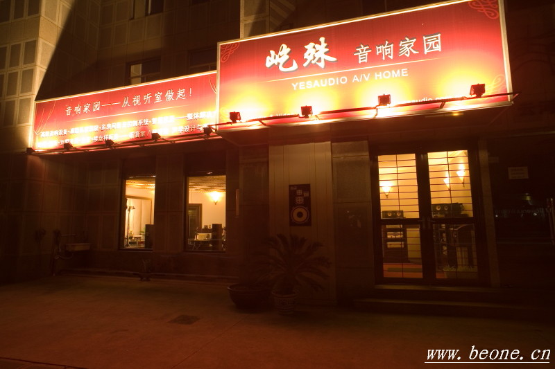 上海-博文音响家园