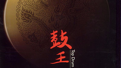 听《鼓王》有感