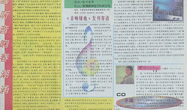 《音响绿地》发刊寄语