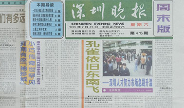 《深圳晚报》