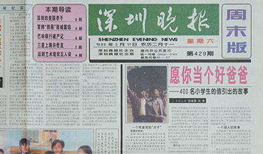 《深圳晚报》