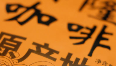 咖啡与香水，红酒与音响（续）