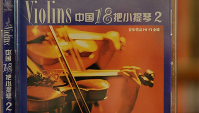 《中国18把小提琴2》-旋律优美 百听不厌！