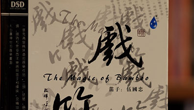 《戏竹（叁）》-好听，真好听！