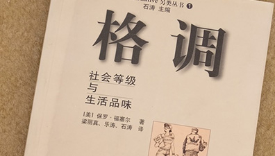 格调-品味！