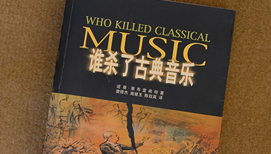 平-谁杀了古典音乐
