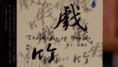 《戏竹叁》好听，真好听!