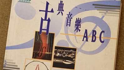 我曾经的“随身伴侣”……