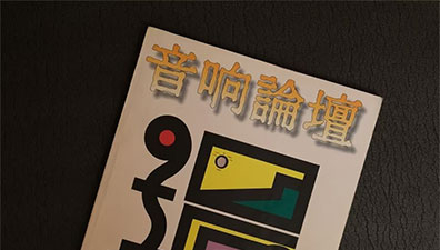 一路走来的“象牙一号”音箱……故事连载之101