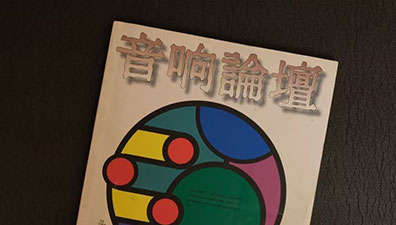 一路走来的“象牙一号”音箱……故事连载之102